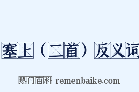 塞上（二首）反义词是什么意思的图片
